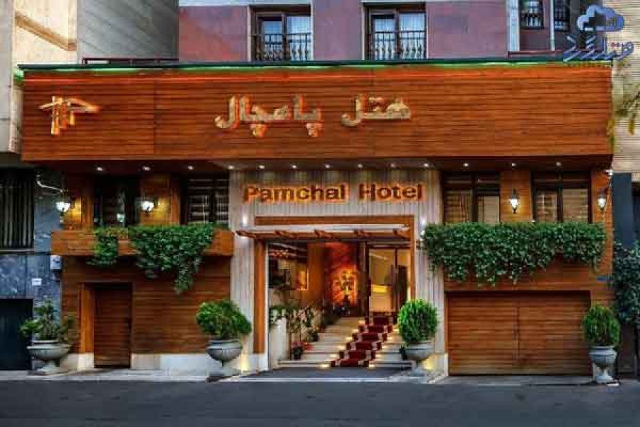 هتل پامچال تهران
