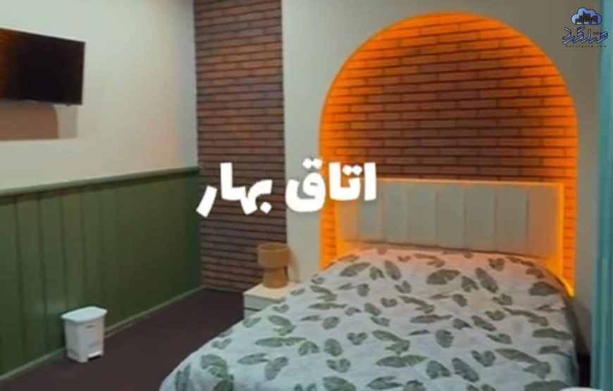 اقامتگاه بهارنارنج رشت