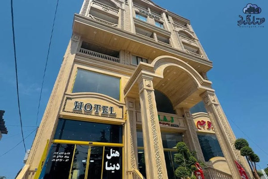 رزرو هتل ساحلی دینا تنکابن