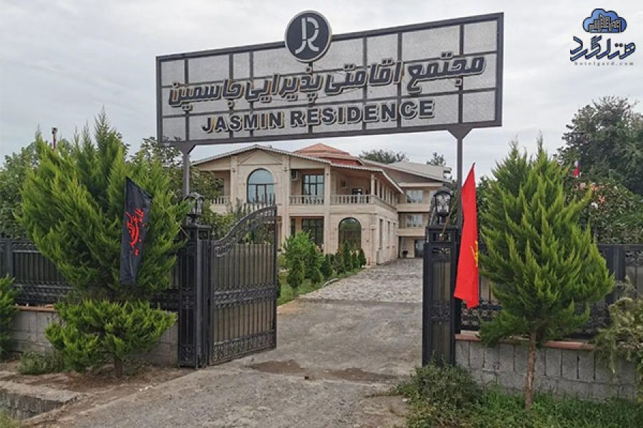 مجتمع اقامتی جاسمین رشت