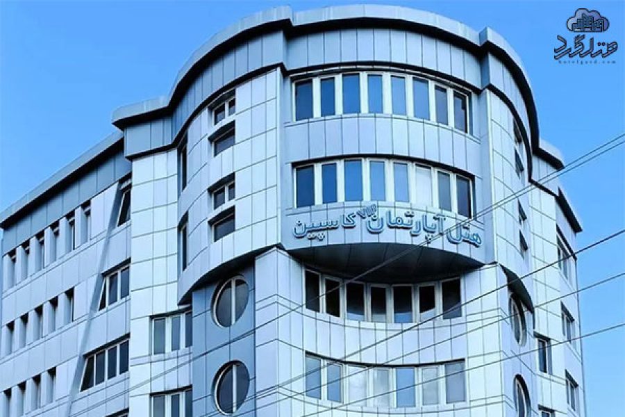 رزرو هتل آپارتمان کاسپین ساری