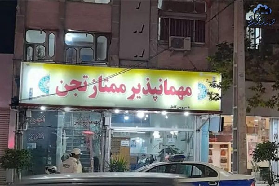 رزرو مهمانپذیر تجن ساری