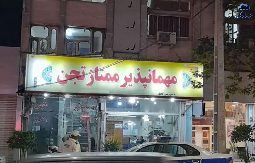 مهمانپذیر تجن ساری