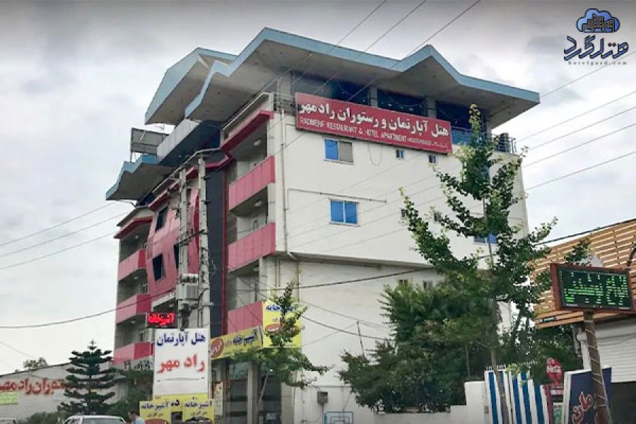 رزرو هتل آپارتمان رادمهر تنکابن