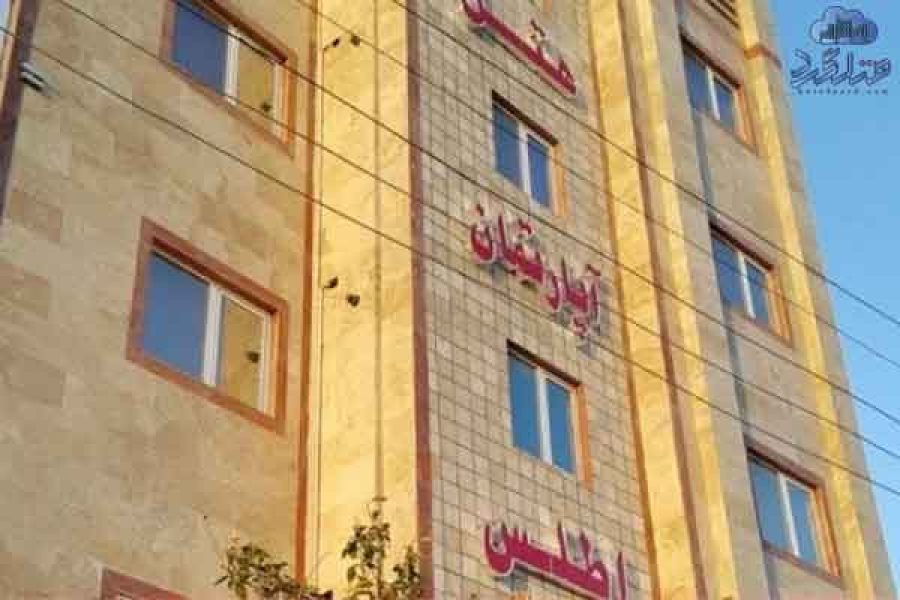 رزرو هتل آپارتمان اطلس گرگان