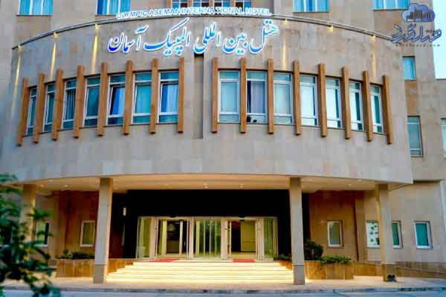 رزرو هتل المپیک آسمان گرگان