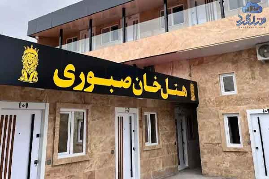 رزرو هتل خان صبوری رشت