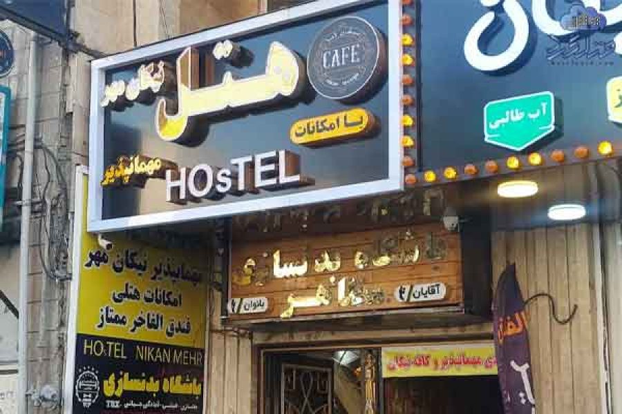 مهمانپذیر نیکان مهر تهران