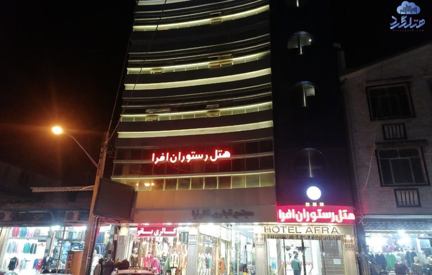 هتل افرا آستارا