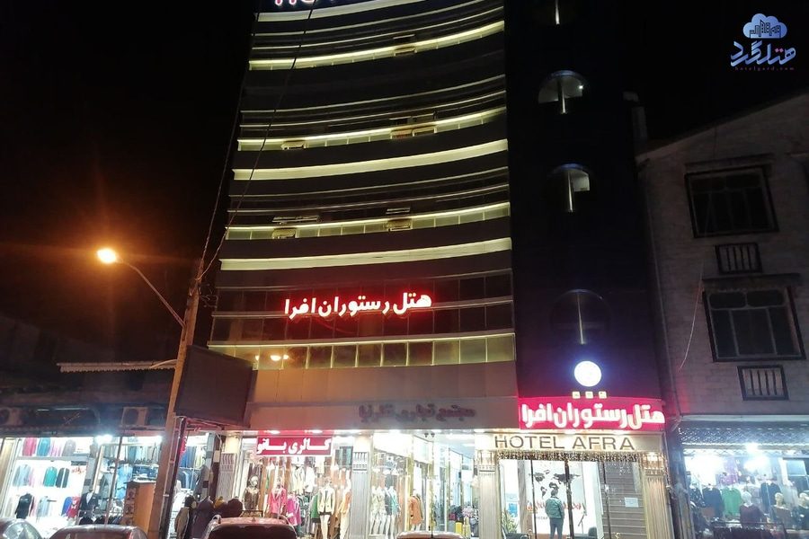 رزرو هتل افرا آستارا