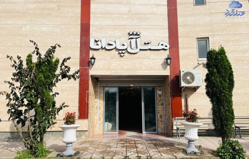 هتل آپادانا رودسر