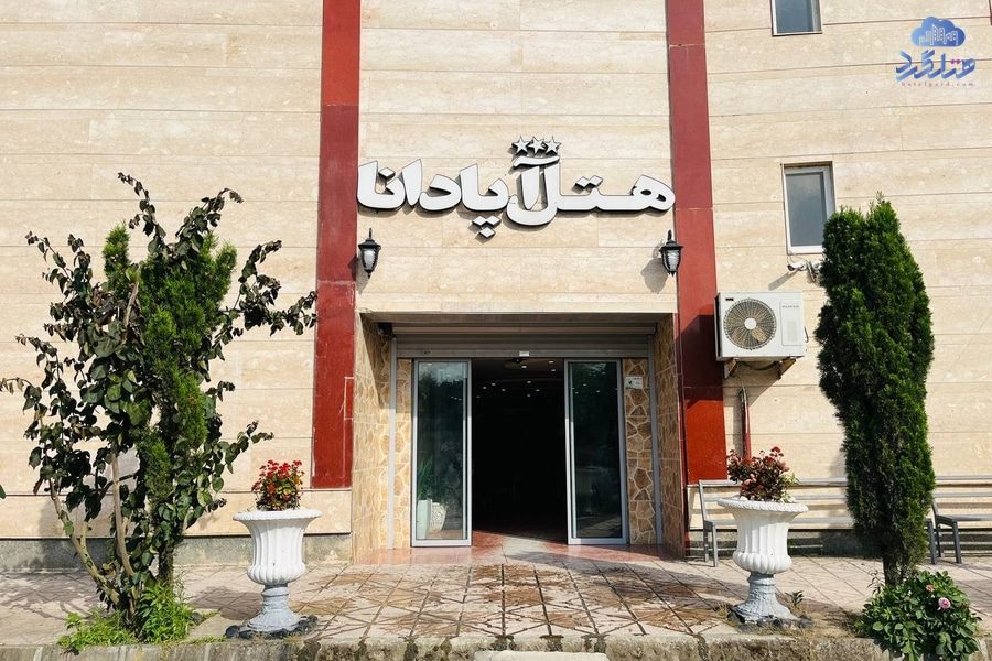 رزرو هتل آپادانا رودسر