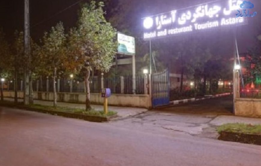هتل جهانگردی آستارا