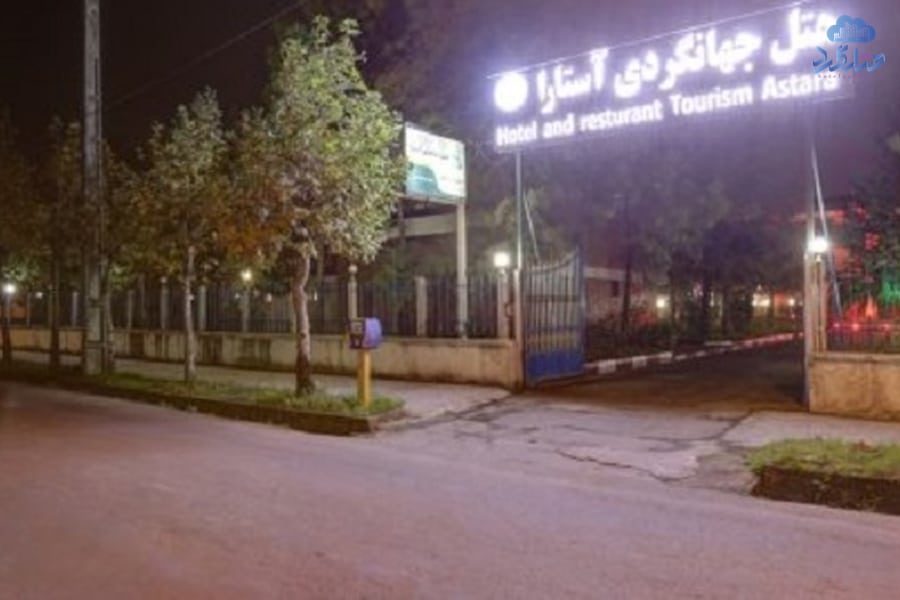 رزرو هتل جهانگردی آستارا