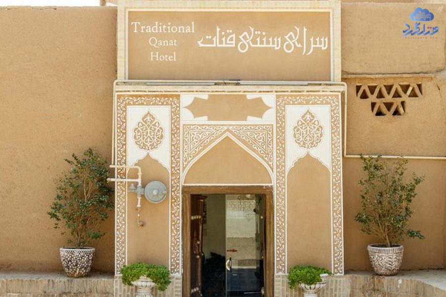 اقامتگاه سنتی قنات یزد
