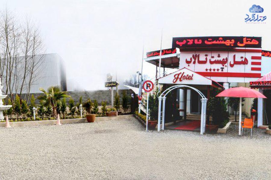 رزرو هتل بهشت تالاب بندر انزلی