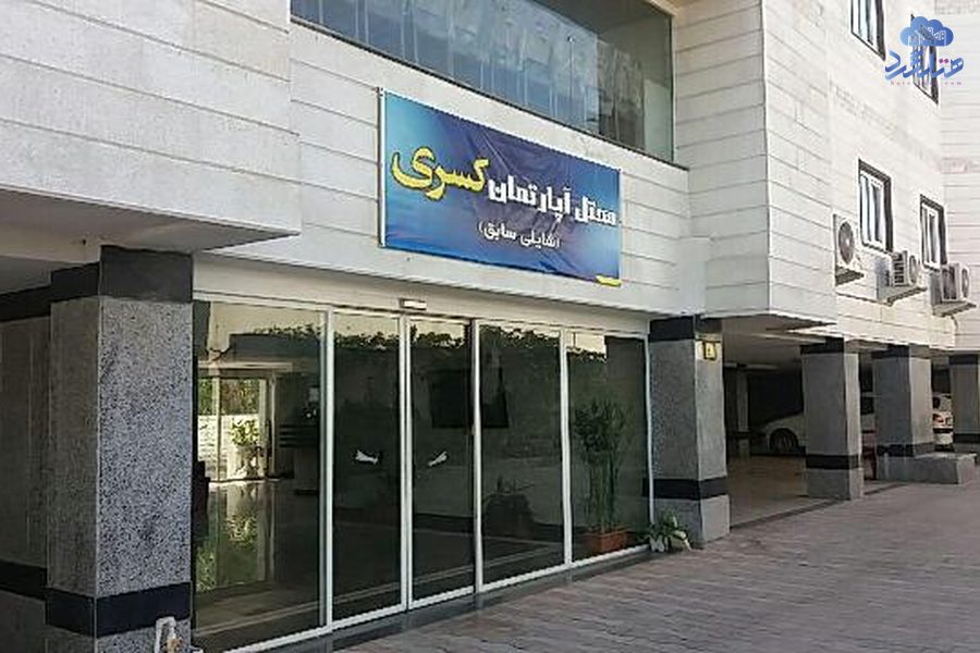 رزرو هتل آپارتمان کسری( شایلی سابق) نوشهر