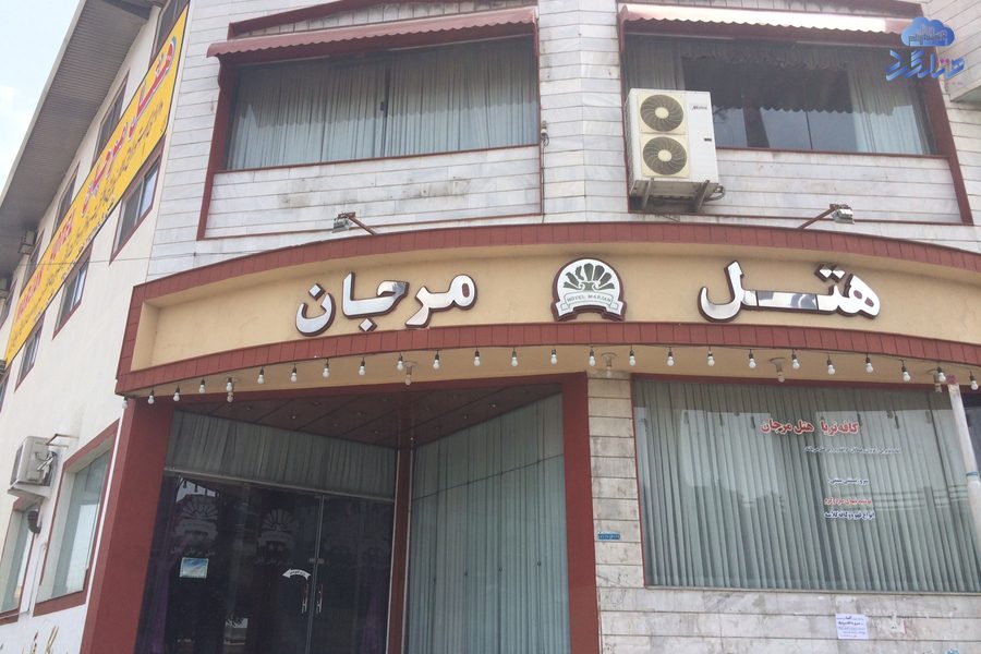 هتل مرجان بابل