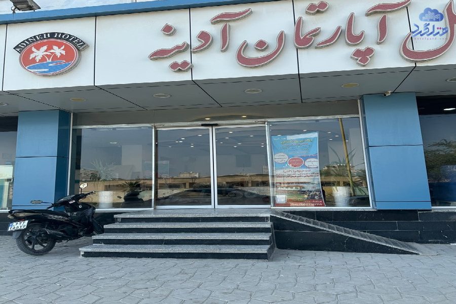 هتل آدینه قشم