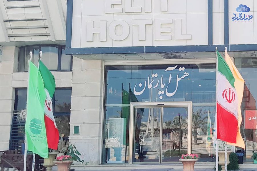 هتل آپارتمان الیت قشم