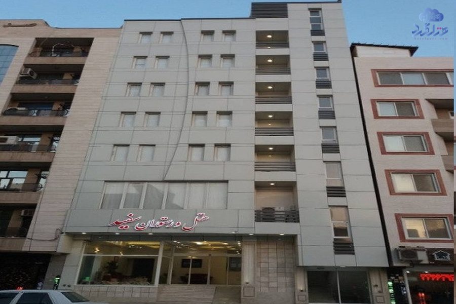 رزرو هتل آپارتمان سفید بندر عباس