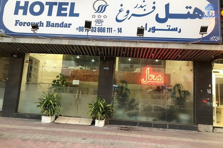 رزرو هتل فروغ بندر عباس
