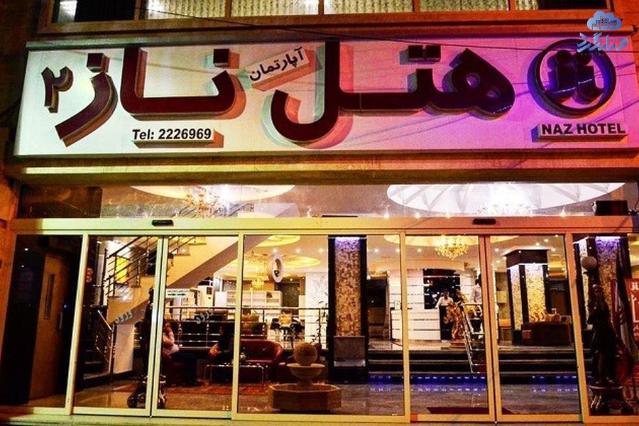رزرو هتل آپارتمان ناز 2 بندر عباس
