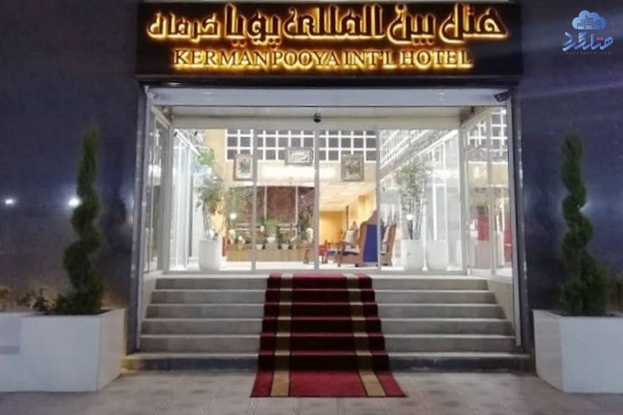 رزرو هتل پویا کرمان