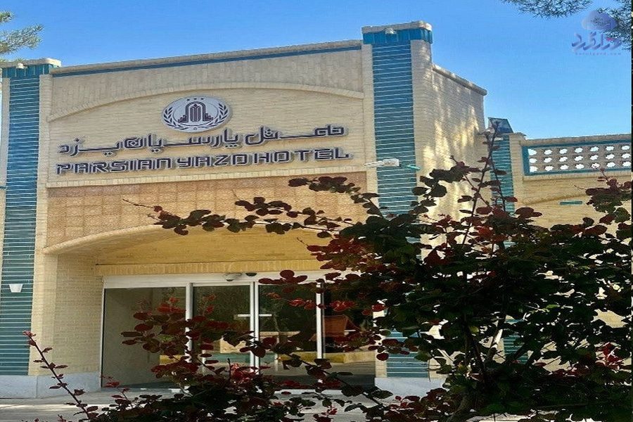 رزرو هتل پارسیان یزد