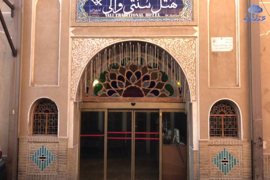 رزرو هتل سنتی والی یزد