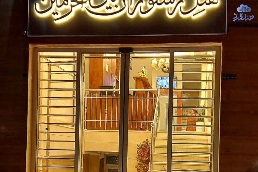 رزرو هتل بین الحرمین قم