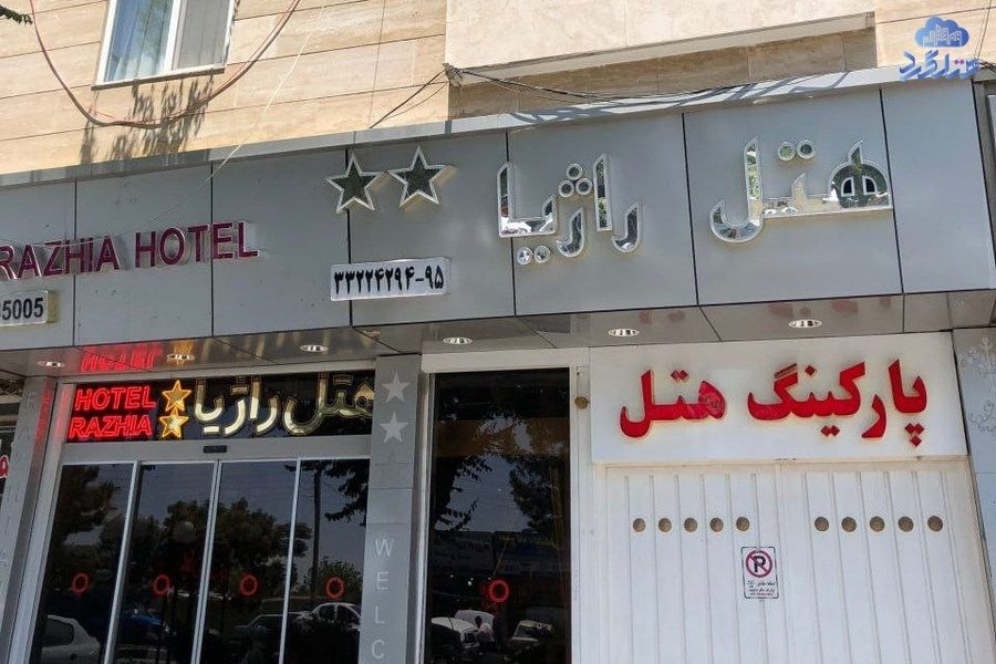 رزرو هتل راژیا قزوین