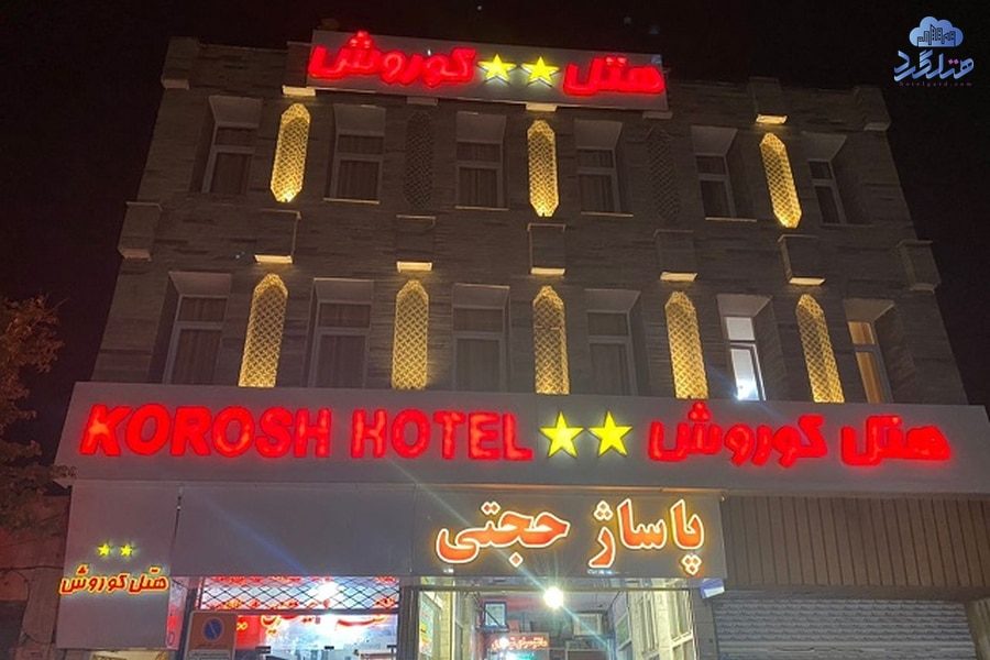 رزرو هتل آپارتمان کوروش قزوین