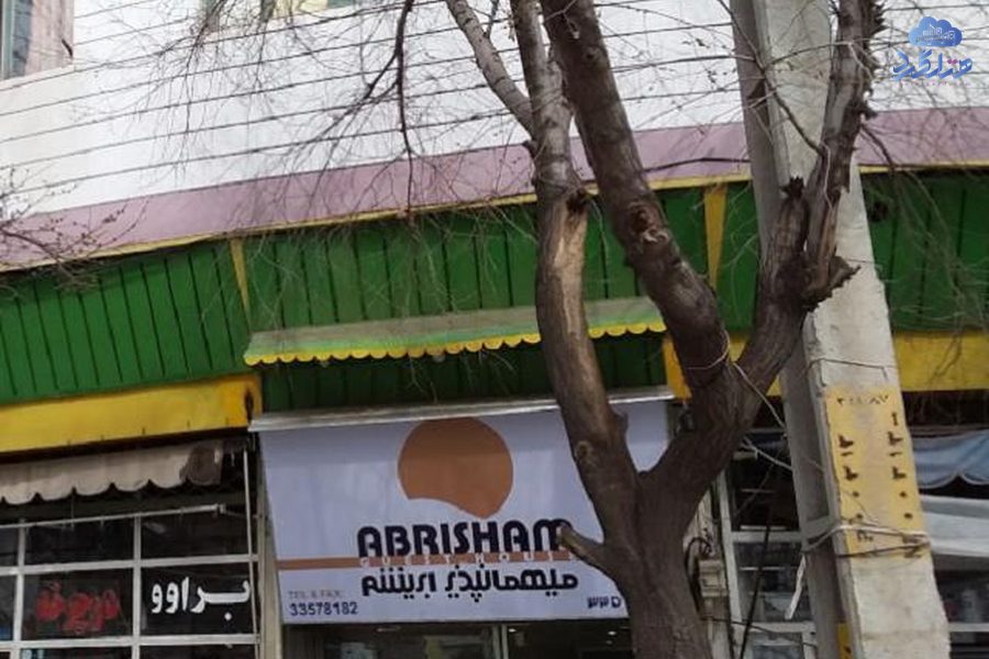 رزرو مهمانپذیر ابریشم قزوین