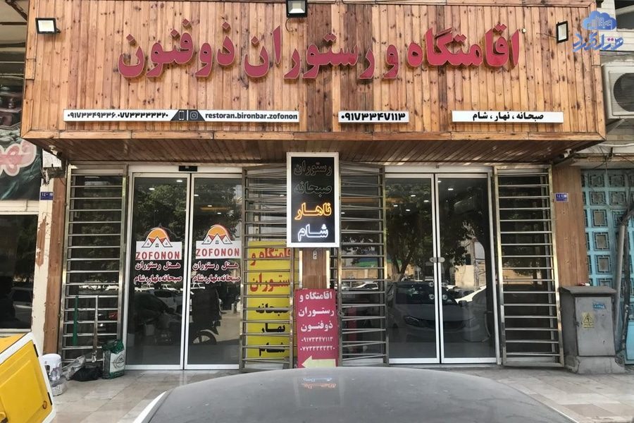 رزرو خانه مسافر ذوفنون بوشهر
