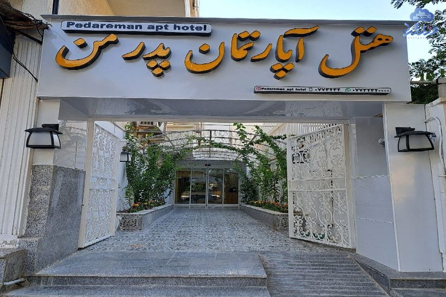 رزرو هتل آپارتمان پدر من بوشهر