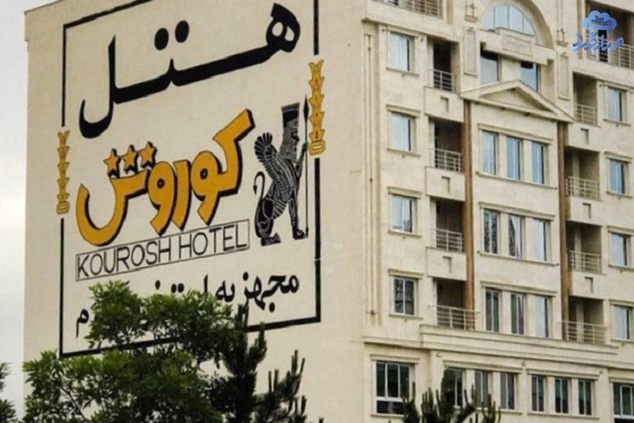 رزرو هتل کوروش سرعین