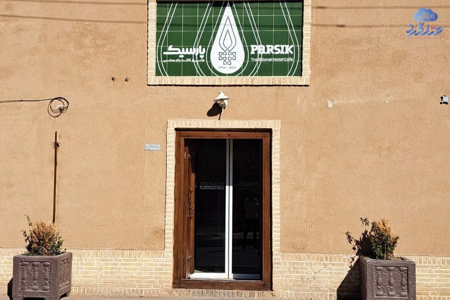 اقامتگاه سنتی پارسیک یزد