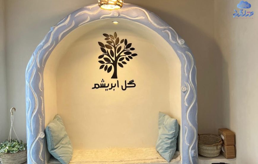 اقامتگاه بومگردی گل ابریشم قشم