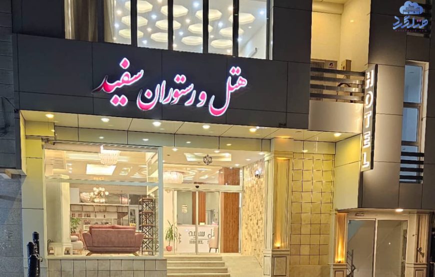 هتل آپارتمان سفید بندر عباس