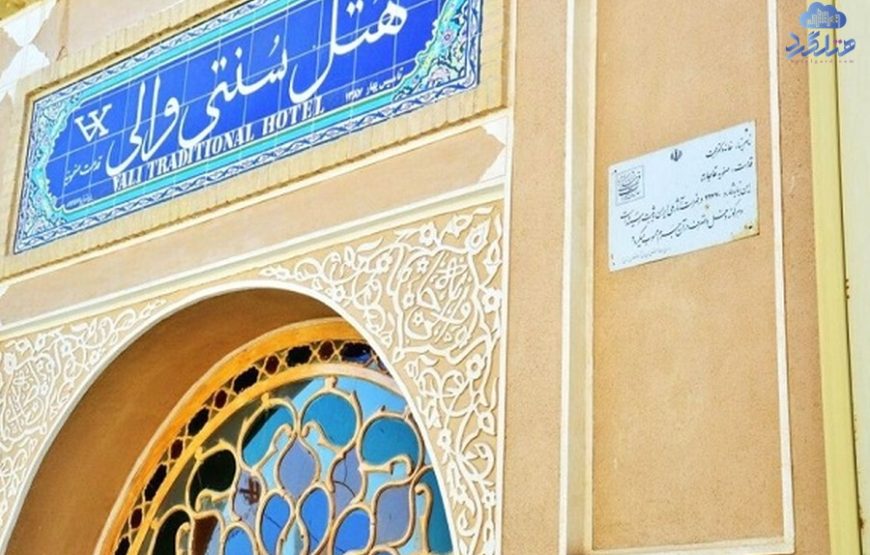 هتل سنتی والی یزد