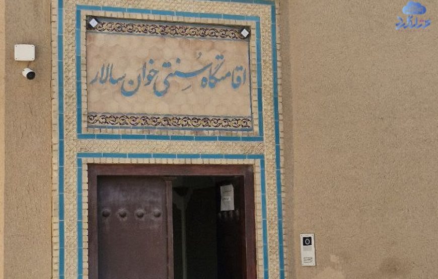 اقامتگاه سنتی خوان سالار یزد