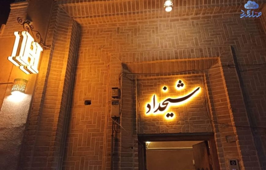 اقامتگاه سنتی شیخداد یزد