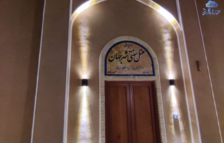 اقامتگاه سنتی شهر جهان یزد