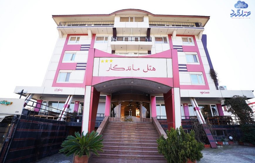 هتل ماندگار لنگرود